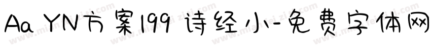 Aa YN方案199 诗经小字体转换